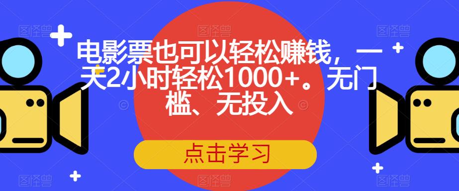 电影票也可以轻松赚钱，一天2小时轻松1000+。无门槛、无投入【揭秘】副业基地_极客搞钱_中创网_福缘网_冒泡网_资源整合平台副业基地