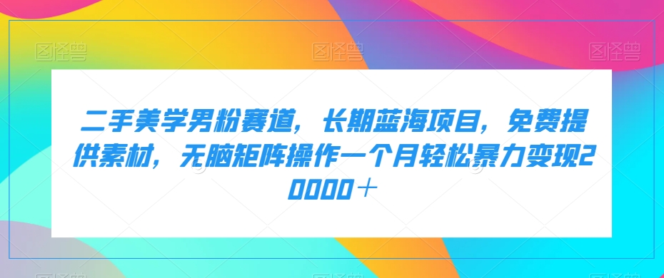 百家最新搬运玩法，单号月入5000+【揭秘】副业基地_极客搞钱_中创网_福缘网_冒泡网_资源整合平台副业基地