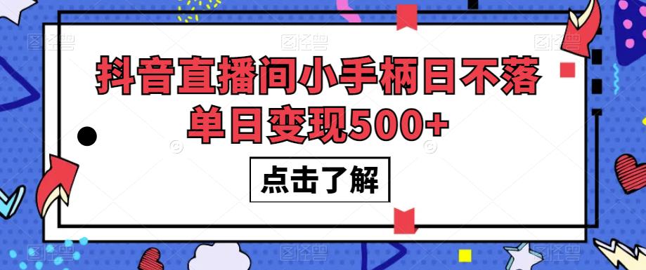 #原创
                                 
                                                                抖音直播间小手柄日不落单日变现500+【揭秘】副业基地_极客搞钱_中创网_福缘网_冒泡网_资源整合平台副业基地