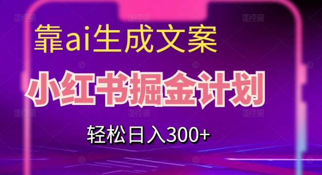 旅游小红人旅游笔记小红书实战课，小红书旅游号实操攻略分享副业基地_极客搞钱_中创网_福缘网_冒泡网_资源整合平台副业基地