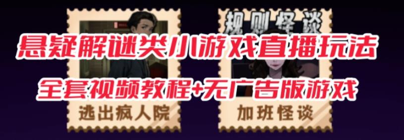 抖音爆火的悬疑解谜小游戏【规则怪谈】无人直播玩法【含全套开播教程+无广告版游戏+工具软件】副业基地_极客搞钱_中创网_福缘网_冒泡网_资源整合平台副业基地