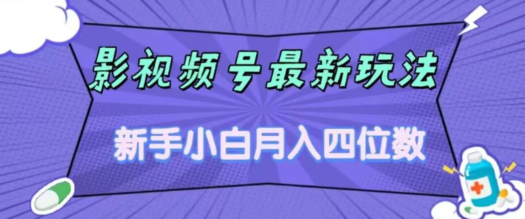 影视号最新玩法，新手小白月入四位数，零粉直接上手【揭秘】副业基地_极客搞钱_中创网_福缘网_冒泡网_资源整合平台副业基地