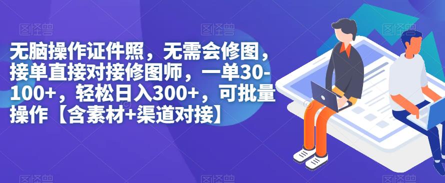 无脑操作证件照，无需会修图，轻松日入300+，可批量操作【含素材+渠道对接】副业基地_极客搞钱_中创网_福缘网_冒泡网_资源整合平台副业基地