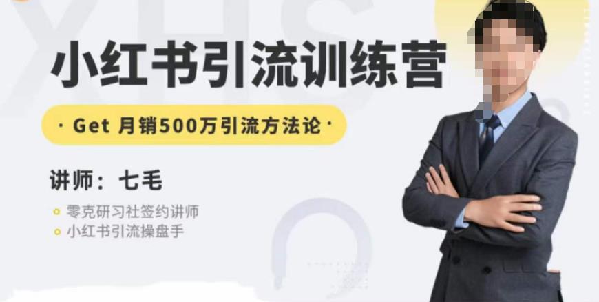 零克·小红书引流训练营第五期，小红书矩阵引流到vX的方法论副业基地_极客搞钱_中创网_福缘网_冒泡网_资源整合平台副业基地