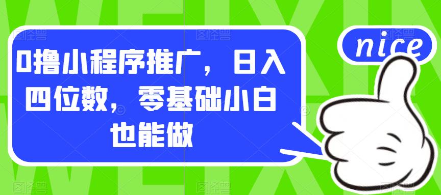 0撸小程序推广，日入四位数，零基础小白也能做【揭秘】副业基地_极客搞钱_中创网_福缘网_冒泡网_资源整合平台副业基地