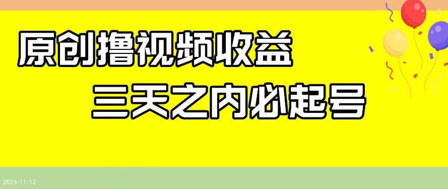 最新撸视频收益，三天之内必起号，一天保底100+【揭秘】副业基地_极客搞钱_中创网_福缘网_冒泡网_资源整合平台副业基地
