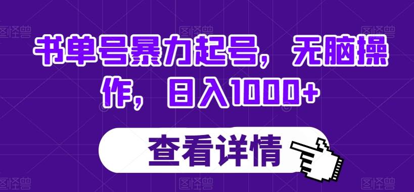 书单号暴力起号，无脑操作，日入1000+【揭秘】副业基地_极客搞钱_中创网_福缘网_冒泡网_资源整合平台副业基地
