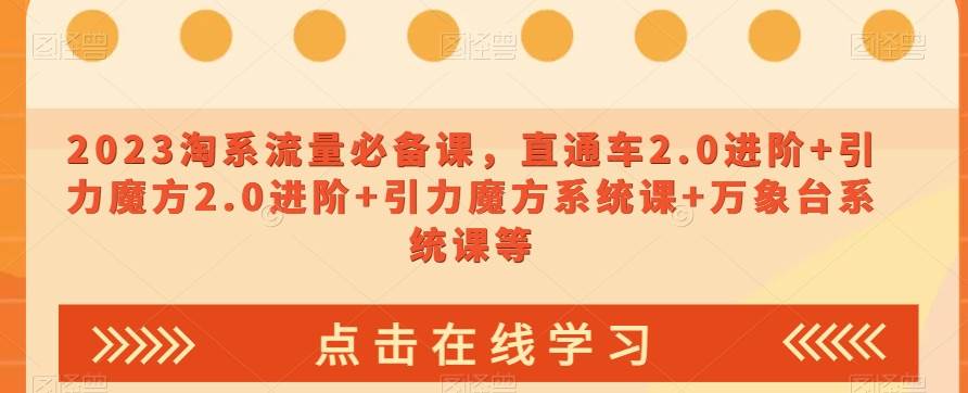 2023淘系流量必备课，直通车2.0进阶+引力魔方2.0进阶+引力魔方系统课+万象台系统课等副业基地_极客搞钱_中创网_福缘网_冒泡网_资源整合平台副业基地