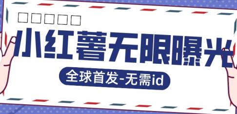 全球首发-小红薯无需id无限曝光术-比苹果15更香的技术副业基地_极客搞钱_中创网_福缘网_冒泡网_资源整合平台副业基地