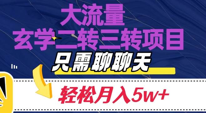 大流量国学二转三转暴利项目，聊聊天轻松月入5W+【揭秘】副业基地_极客搞钱_中创网_福缘网_冒泡网_资源整合平台副业基地