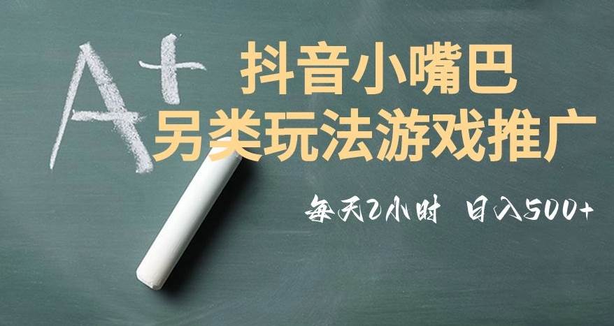市面收费2980元抖音小嘴巴游戏推广的另类玩法，低投入，收益高，操作简单，人人可做【揭秘】副业基地_极客搞钱_中创网_福缘网_冒泡网_资源整合平台副业基地
