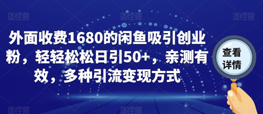 外面收费1680的闲鱼吸引创业粉，轻轻松松日引50+，亲测有效，多种引流变现方式【揭秘】副业基地_极客搞钱_中创网_福缘网_冒泡网_资源整合平台副业基地