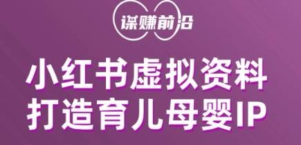 小红书虚拟资料项目，打造育儿母婴IP，多种变现方式副业基地_极客搞钱_中创网_福缘网_冒泡网_资源整合平台副业基地