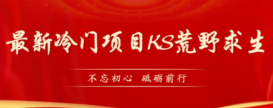 外面卖890元的快手直播荒野求生玩法，比较冷门好做（教程详细+带素材）副业基地_极客搞钱_中创网_福缘网_冒泡网_资源整合平台副业基地