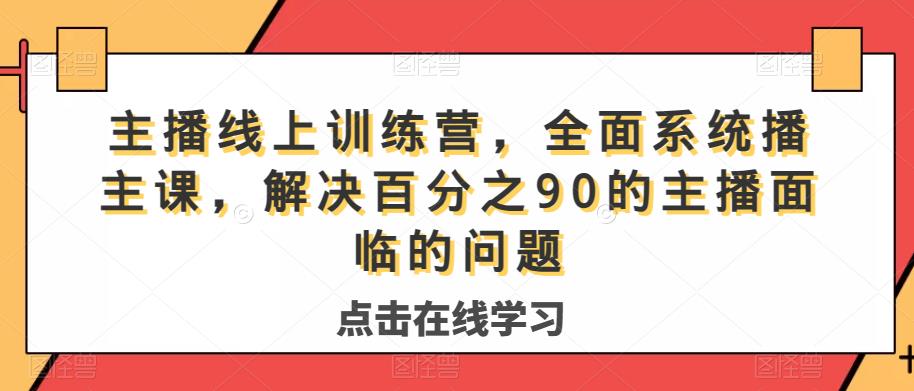 主播线上训练营，全面系统‮播主‬课，解决‮分百‬之90的主播面‮的临‬问题副业基地_极客搞钱_中创网_福缘网_冒泡网_资源整合平台副业基地