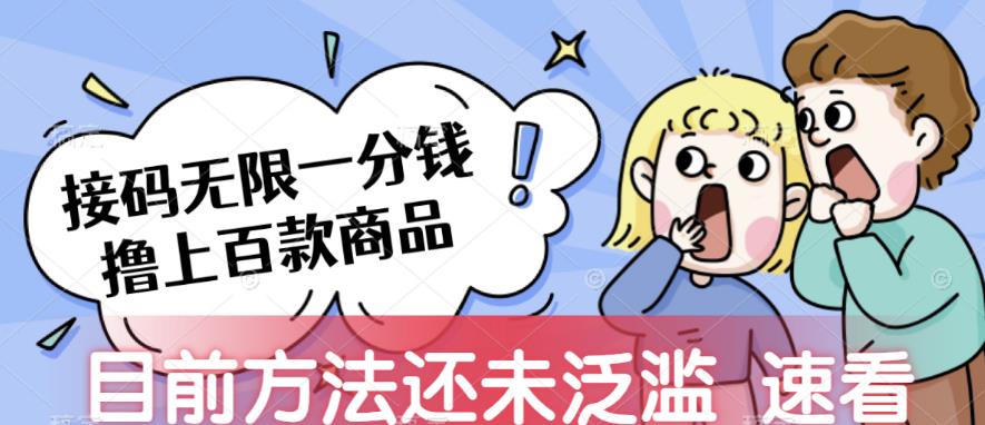 接码无限撸上百款商品，全网首发，目前未泛滥，速看【揭秘】副业基地_极客搞钱_中创网_福缘网_冒泡网_资源整合平台副业基地