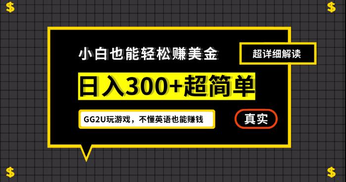 小白一周到手300刀，GG2U玩游戏赚美金，不懂英语也能赚钱【揭秘】副业基地_极客搞钱_中创网_福缘网_冒泡网_资源整合平台副业基地