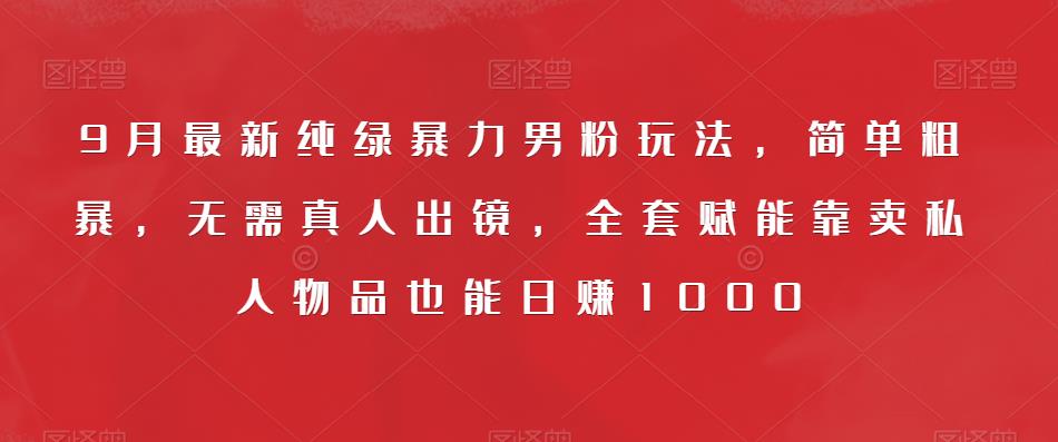 一单利润49.9，视频号字帖项目，几乎零成本，一部手机就能操作，只要会写字就行【揭秘】副业基地_极客搞钱_中创网_福缘网_冒泡网_资源整合平台副业基地