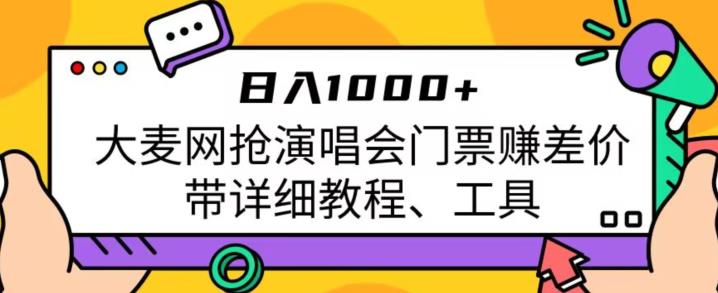 日入1000+，大麦网抢演唱会门票赚差价，带详细教程、工具副业基地_极客搞钱_中创网_福缘网_冒泡网_资源整合平台副业基地