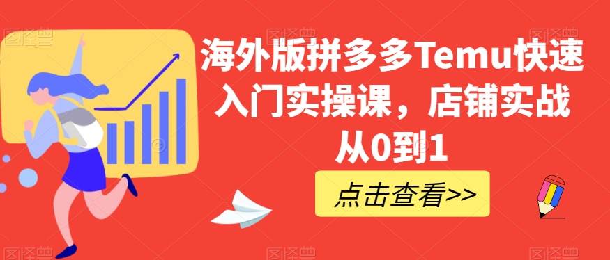 海外版拼多多Temu快速入门实操课，店铺实战从0到1副业基地_极客搞钱_中创网_福缘网_冒泡网_资源整合平台副业基地
