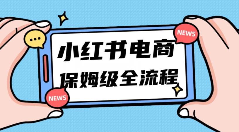 月入5w小红书掘金电商，11月最新玩法，实现弯道超车三天内出单，小白新手也能快速上手副业基地_极客搞钱_中创网_福缘网_冒泡网_资源整合平台副业基地