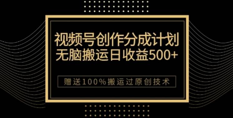视频号分成计划与私域双重变现，纯搬运无技术，日入3~5位数【揭秘】副业基地_极客搞钱_中创网_福缘网_冒泡网_资源整合平台副业基地