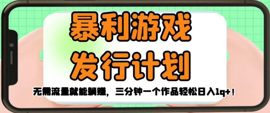 暴利游戏发行计划，无需流量就能躺赚，三分钟一个作品轻松日入1千【揭秘】副业基地_极客搞钱_中创网_福缘网_冒泡网_资源整合平台副业基地
