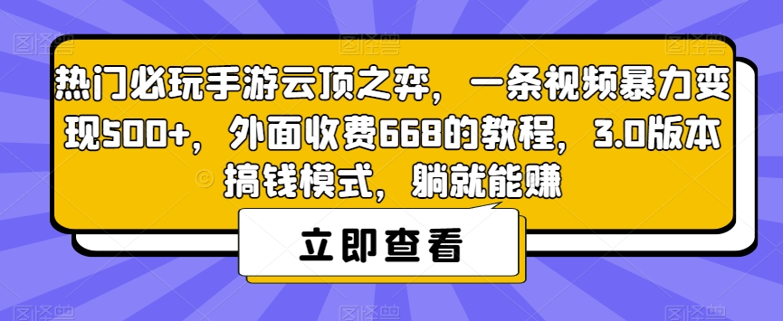 热门必玩手游云顶之弈，一条视频暴力变现500+，外面收费668的教程，3.0版本搞钱模式，躺就能赚副业基地_极客搞钱_中创网_福缘网_冒泡网_资源整合平台副业基地