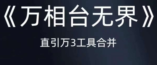 《万相台无界》直引万合并，直通车-引力魔方-万相台-短视频-搜索-推荐副业基地_极客搞钱_中创网_福缘网_冒泡网_资源整合平台副业基地