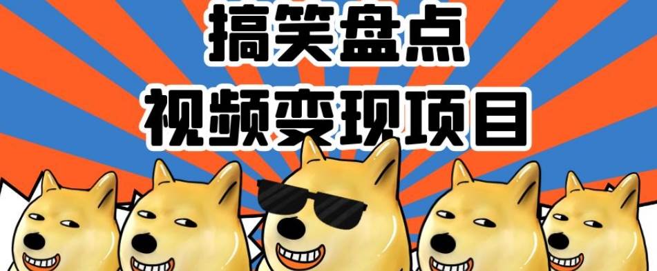 搞笑盘点视频变现项目，多平台收益，操作简单，小白副业基地_极客搞钱_中创网_福缘网_冒泡网_资源整合平台副业基地