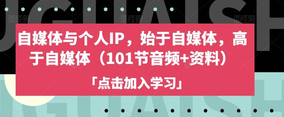 自媒体与个人IP，始于自媒体，高于自媒体（101副业基地_极客搞钱_中创网_福缘网_冒泡网_资源整合平台副业基地