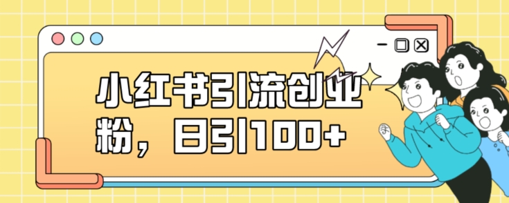 小红书引流创业粉，日引100+【揭秘】副业基地_极客搞钱_中创网_福缘网_冒泡网_资源整合平台副业基地