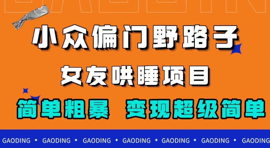 小众偏门野路子，女友哄睡项目，简单粗暴，轻松日入500＋【揭秘】副业基地_极客搞钱_中创网_福缘网_冒泡网_资源整合平台副业基地