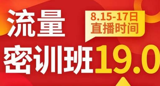秋秋线上流量密训班19.0，打通流量关卡，线上也能实战流量破局副业基地_极客搞钱_中创网_福缘网_冒泡网_资源整合平台副业基地
