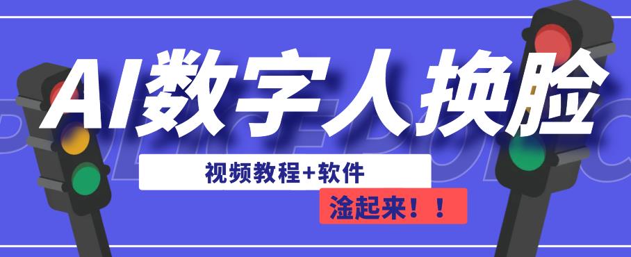 AI数字人换脸，可做直播，简单操作，有手就能学会（教程+软件）副业基地_极客搞钱_中创网_福缘网_冒泡网_资源整合平台副业基地