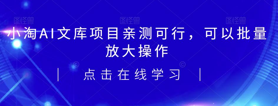 2023小淘AI文库项目，亲测可行，可以批量放大操作副业基地_极客搞钱_中创网_福缘网_冒泡网_资源整合平台副业基地