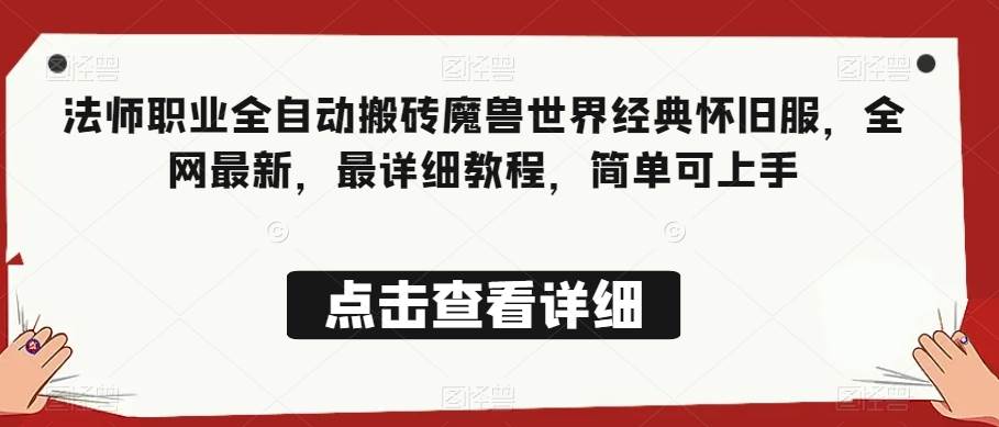 法师职业全自动搬砖魔兽世界经典怀旧服，全网最新，最详细教程，简单可上手【揭秘】副业基地_极客搞钱_中创网_福缘网_冒泡网_资源整合平台副业基地