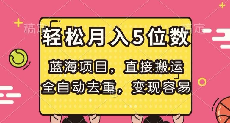 蓝海项目，直接搬运，全自动去重，变现容易，轻松月入5位数【揭秘】副业基地_极客搞钱_中创网_福缘网_冒泡网_资源整合平台副业基地