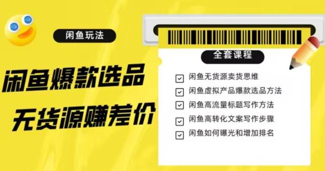 闲鱼无货源赚差价进阶玩法，爆款选品，资源寻找，引流变现全套教程（11节课）【揭秘】副业基地_极客搞钱_中创网_福缘网_冒泡网_资源整合平台副业基地
