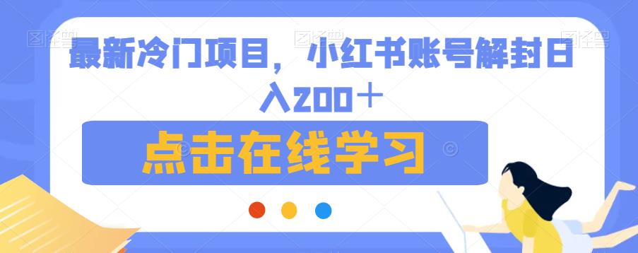 最新冷门项目，小红书账号解封日入200＋【揭秘】副业基地_极客搞钱_中创网_福缘网_冒泡网_资源整合平台副业基地