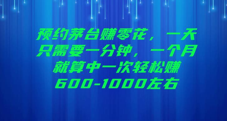 预约茅台赚零花，一天只需要一分钟，一个月就算中一次轻松赚600-1000【揭秘】副业基地_极客搞钱_中创网_福缘网_冒泡网_资源整合平台副业基地
