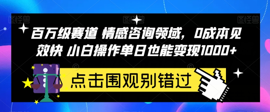 百万级赛道情感咨询领域，0成本见效快小白操作单日也能变现1000+【揭秘】副业基地_极客搞钱_中创网_福缘网_冒泡网_资源整合平台副业基地
