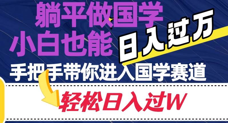躺平做国学，小白也能日入过万，手把手带你进入国学赛道【揭秘】副业基地_极客搞钱_中创网_福缘网_冒泡网_资源整合平台副业基地