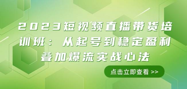 2023短视频直播带货培训班：从起号到稳定盈利叠加爆流实战心法（11节课）副业基地_极客搞钱_中创网_福缘网_冒泡网_资源整合平台副业基地