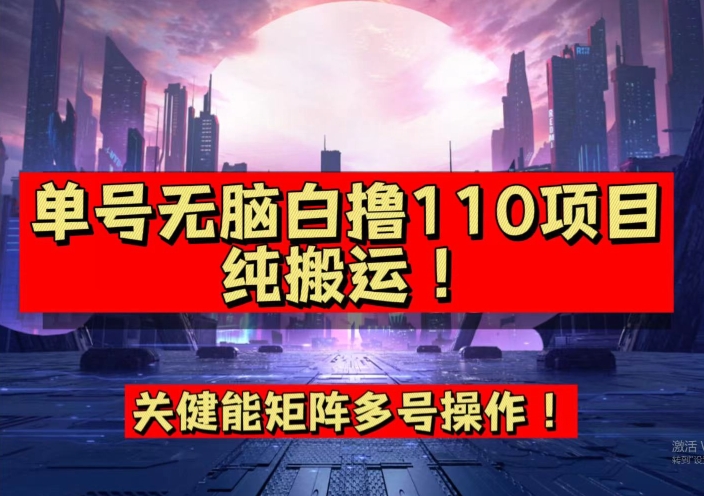 9月全网首发，单号直接白撸110！可多号操作，无脑搬运复制粘贴【揭秘】副业基地_极客搞钱_中创网_福缘网_冒泡网_资源整合平台副业基地