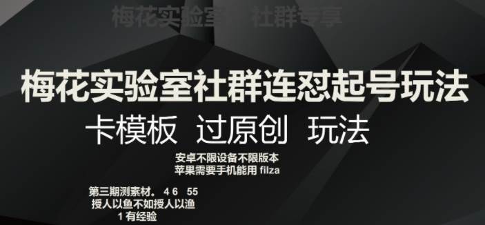 梅花实验室社群连怼起号玩法，卡模板过原创玩法【揭秘】副业基地_极客搞钱_中创网_福缘网_冒泡网_资源整合平台副业基地