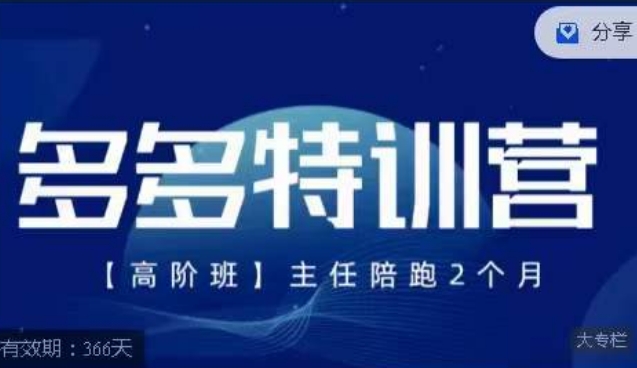 纪主任·多多特训营高阶班【9月13日更新】，拼多多最新玩法技巧落地实操副业基地_极客搞钱_中创网_福缘网_冒泡网_资源整合平台副业基地