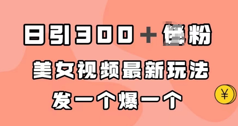 日引300＋男粉，美女视频最新玩法，发一个爆一个【揭秘】副业基地_极客搞钱_中创网_福缘网_冒泡网_资源整合平台副业基地