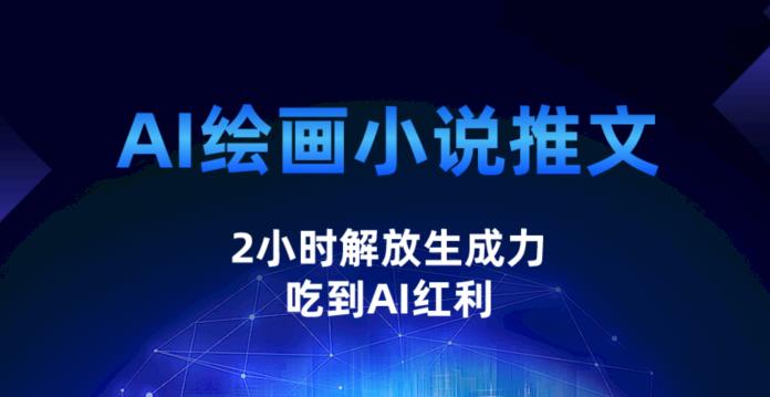 AI绘画小说推文，2小时解放生产力，吃到AI红利【揭秘】副业基地_极客搞钱_中创网_福缘网_冒泡网_资源整合平台副业基地