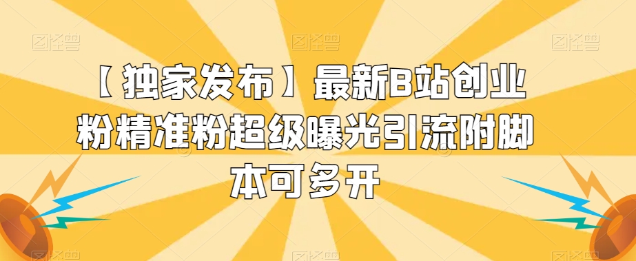 云天美女大头贴暴力起号教学，简单操作，7天万粉，收徒带货变现香副业基地_极客搞钱_中创网_福缘网_冒泡网_资源整合平台副业基地